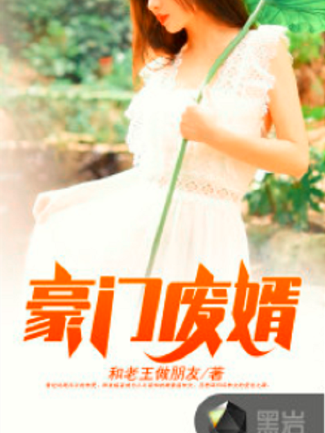 豪門廢婿(黑岩網小說) 豪門廢婿(黑岩網小說)
