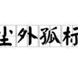 塵外孤標 塵外孤標