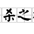 生殺之權 生殺之權