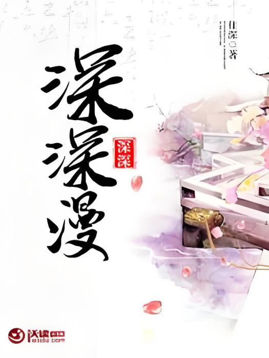 深深漫 深深漫