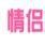情侶店 情侶店