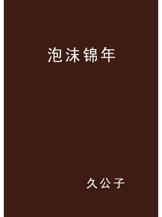 泡沫錦年 泡沫錦年