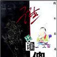 誰比誰傻