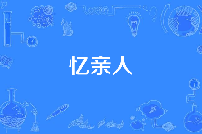 憶親人 憶親人