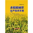 水稻機械化生產技術手冊