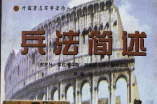 兵法簡述(1998年解放軍出版社出版的圖書) 兵法簡述(1998年解放軍出版社出版的圖書)