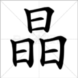 晶(漢字)