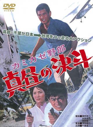 高倉健