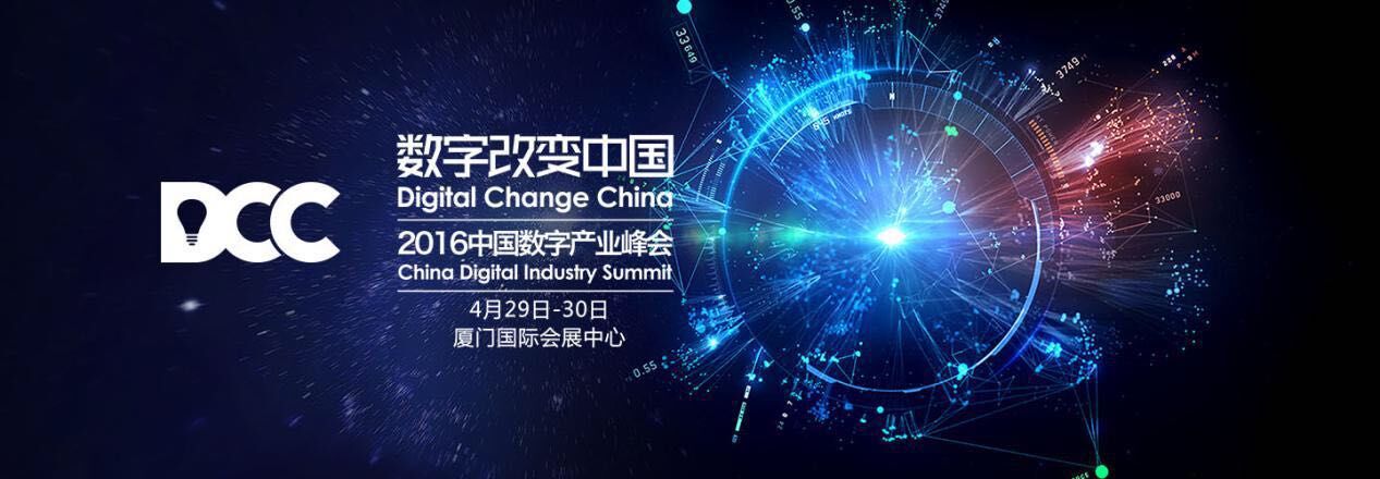 DCC中國數字產業峰會