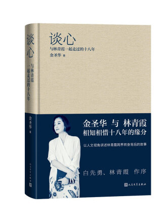 談心(2022年人民文學出版社出版的圖書) 談心(2022年人民文學出版社出版的圖書)