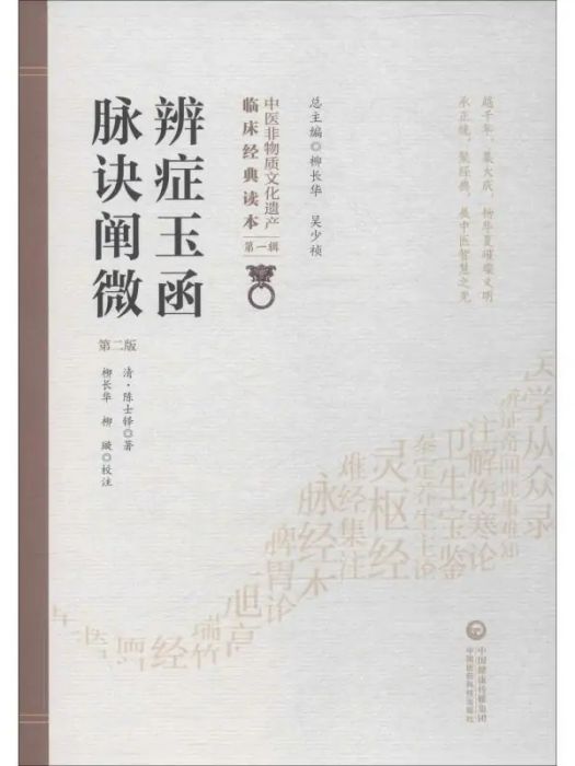 脈訣闡微(2019年中國醫藥科技出版社出版的圖書) 脈訣闡微(2019年中國醫藥科技出版社出版的圖書)