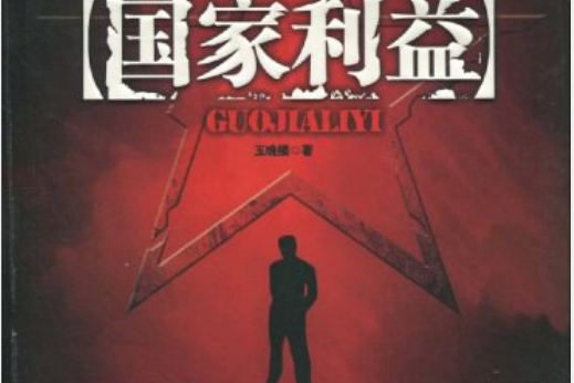 國家利益(玉晚樓創作的諜戰題材長篇小說) 國家利益(玉晚樓創作的諜戰題材長篇小說)