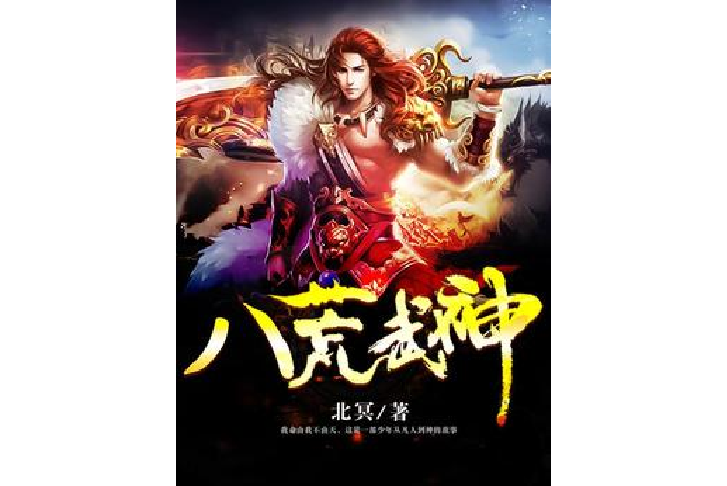 八荒武神(北冥創作的玄幻修真小說)