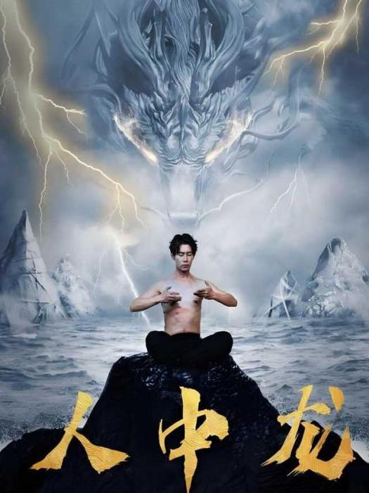 人中龍(李詠昊、張詩媛主演的戰神歸來題材短劇) 人中龍(李詠昊、張詩媛主演的戰神歸來題材短劇)