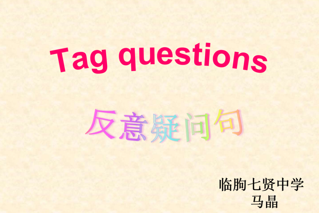 反意疑問句(微課課程) 反意疑問句(微課課程)