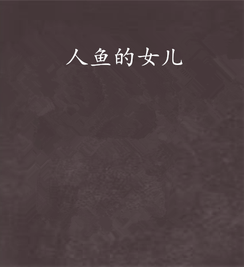 人魚的女兒 人魚的女兒
