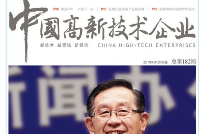 中國高新技術企業雜誌社