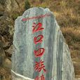 江口回族鎮(江口鎮（陝西省寧陝縣江口鎮）)