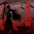 死神統帥