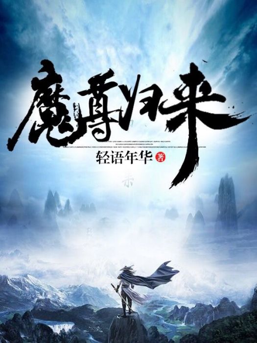 魔尊歸來(輕語年華創作的網路小說) 魔尊歸來(輕語年華創作的網路小說)