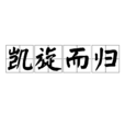 凱旋而歸 凱旋而歸