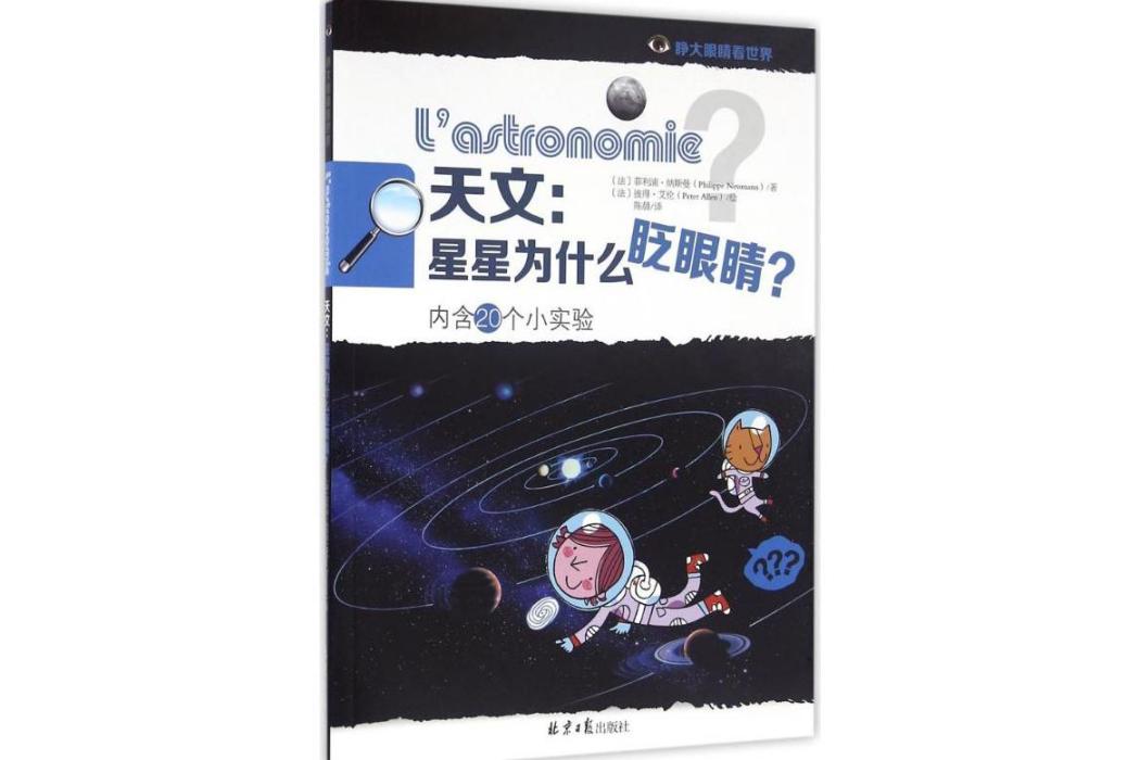 天文(2016年同心出版社出版的圖書) 天文(2016年同心出版社出版的圖書)