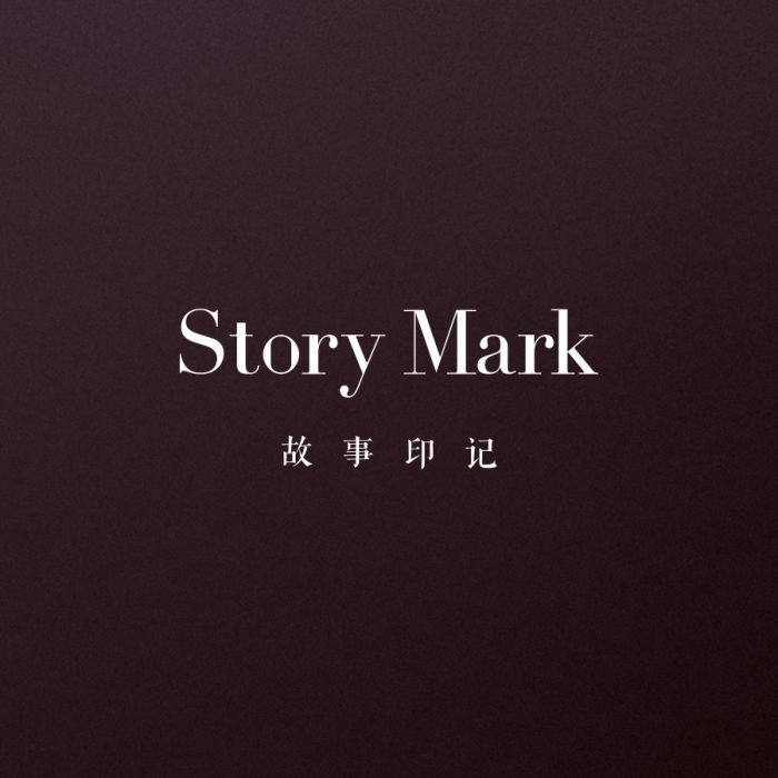 故事印記 故事印記