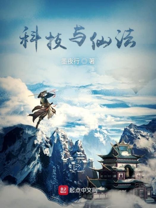 科技與仙法 科技與仙法