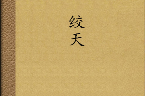 絞天 絞天