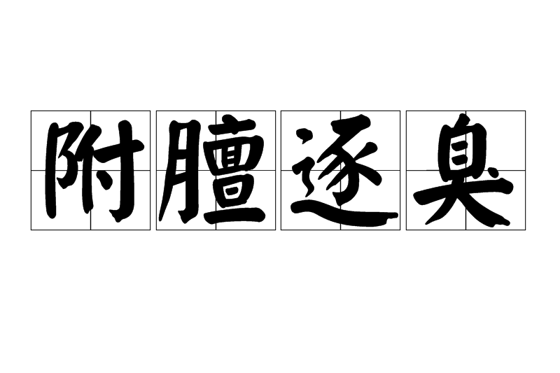 附膻逐臭 附膻逐臭