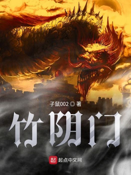 竹陰門
