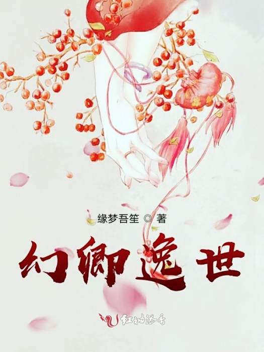 幻卿逸世 幻卿逸世