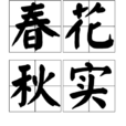 春花秋實 春花秋實