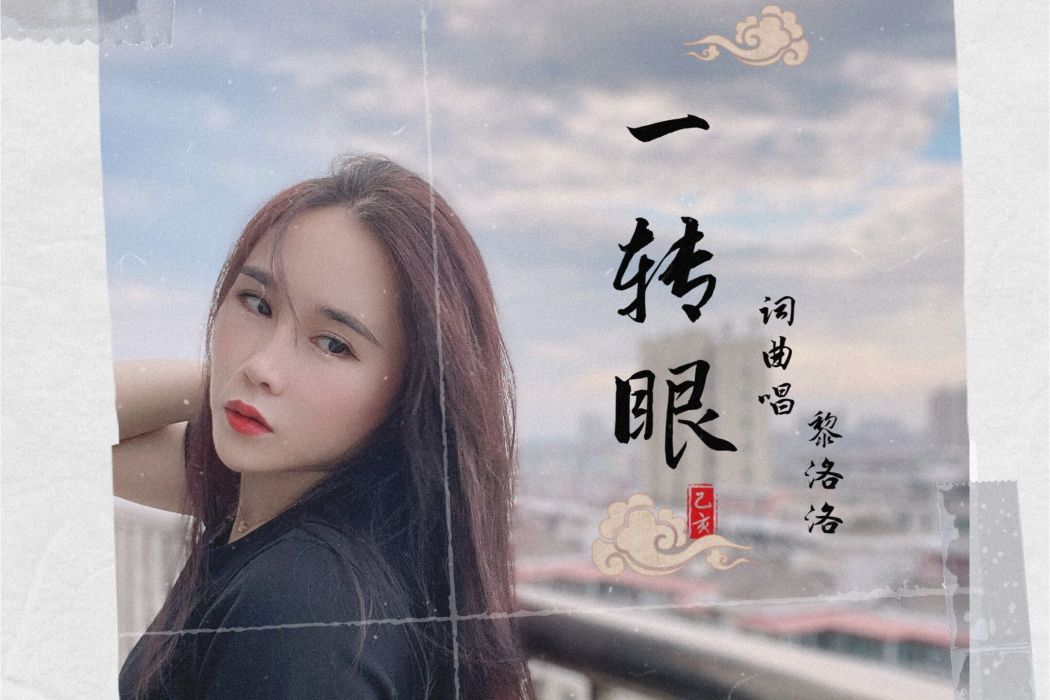 一轉眼(黎洛洛演唱歌曲) 一轉眼(黎洛洛演唱歌曲)