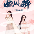 西風醉(十三弦聲創作的古代言情小說) 西風醉(十三弦聲創作的古代言情小說)