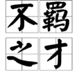不羈之才 不羈之才