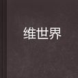 維世界 維世界