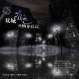 雙城夜色 雙城夜色