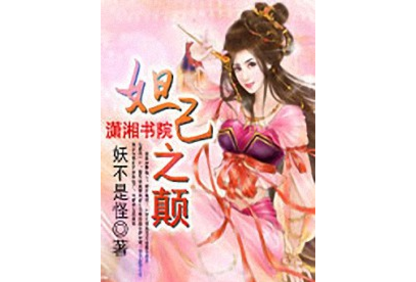 妲己之顛 妲己之顛