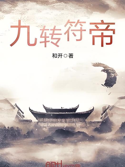 九轉符帝 九轉符帝