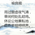雨後聞蛙