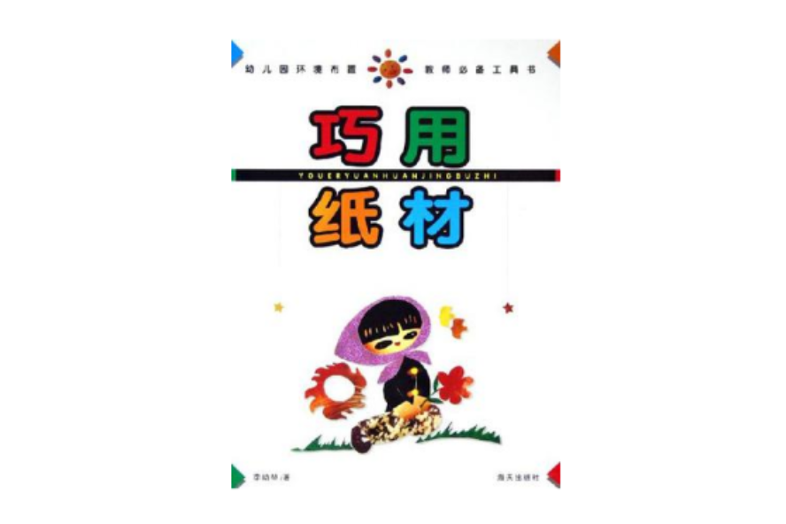 巧用紙材 巧用紙材