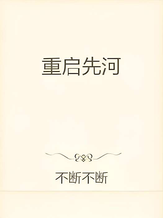 重啟先河