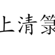 上清籙 上清籙