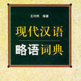 現代漢語略語詞典