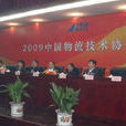 中國物流技術協會