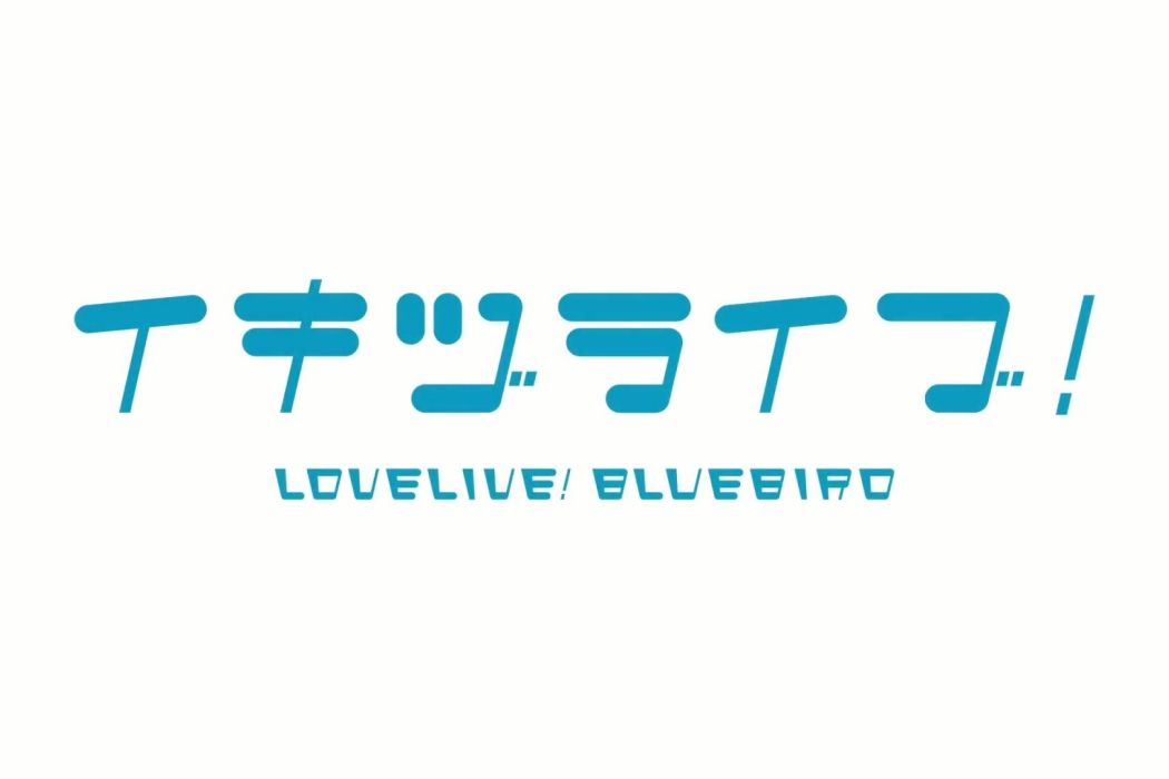 LOVELIVE!BLUEBIRD LOVELIVE!BLUEBIRD