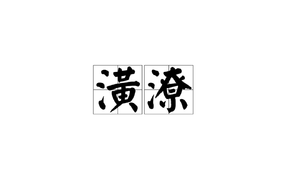 潢潦 潢潦
