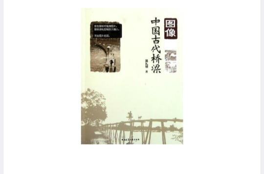 圖像中國古代橋樑