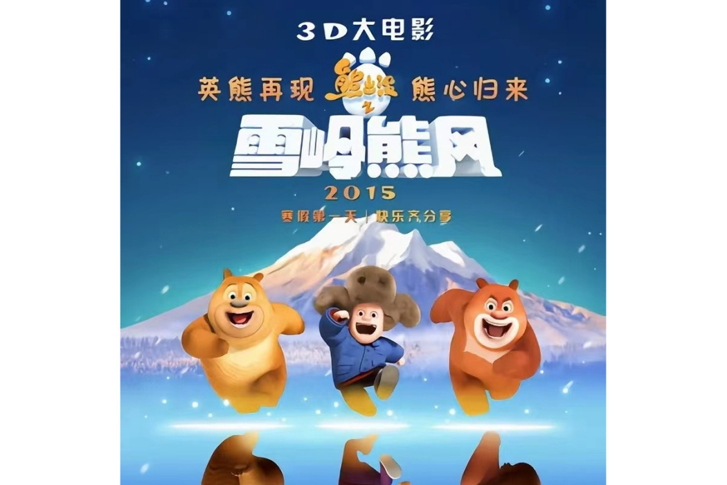 溫暖(《熊出沒之雪嶺熊風》電影插曲) 溫暖(《熊出沒之雪嶺熊風》電影插曲)